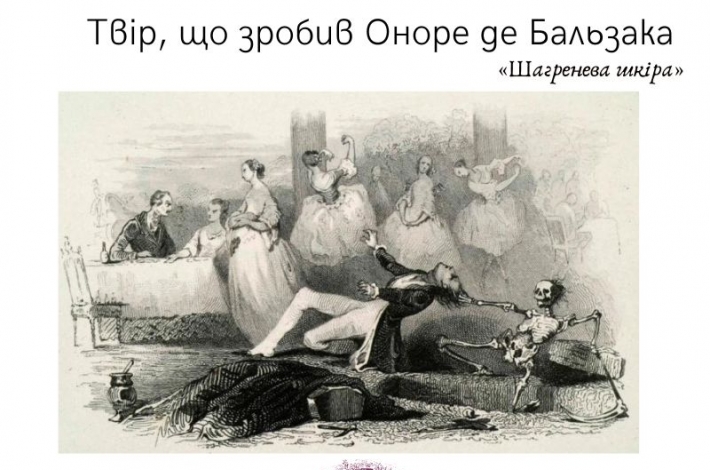 Статья Твір, що зробив Оноре де Бальзака відомим. «Шагренева шкіра»